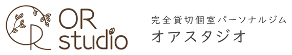 完全貸切個室パーソナルジム オアスタジオ