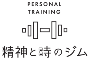 精神と時のジム
