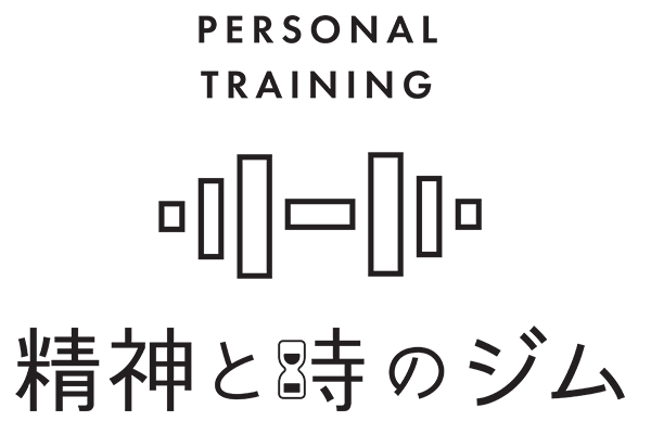 精神と時のジム