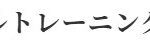 非公開: SMILE GYM