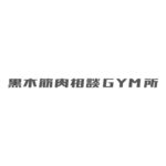 黒木筋肉相談GYM所