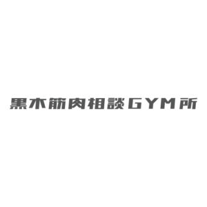 黒木筋肉相談GYM所
