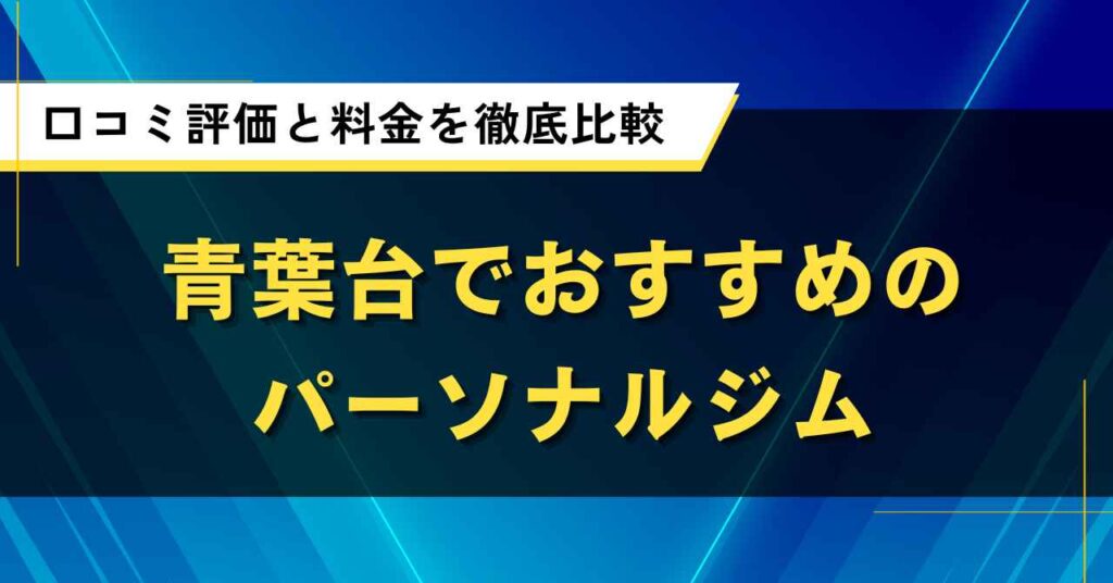 青葉台でおすすめのパーソナルジム2選！口コミ評価と料金で人気店を徹底比較
