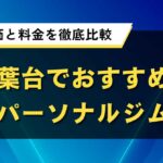 青葉台でおすすめのパーソナルジム2選！口コミ評価と料金で人気店を徹底比較