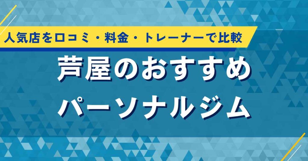 芦屋のおすすめパーソナルジム5選！口コミ評判で人気の店舗を料金・トレーナーで比較