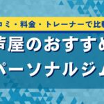 芦屋のおすすめパーソナルジム5選！口コミ評判で人気の店舗を料金・トレーナーで比較