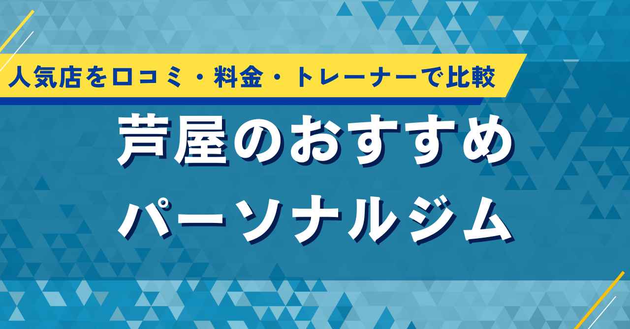 芦屋のおすすめパーソナルジム5選！口コミ評判で人気の店舗を料金・トレーナーで比較