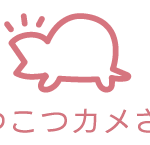 非公開: こつこつカメさん。