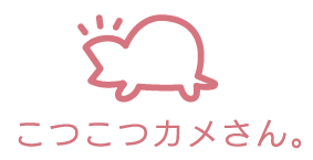 こつこつカメさん。