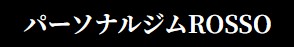 パーソナルジムROSSO