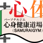 非公開: 心身健康道場