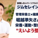【東京・関東】管理栄養士・堀越準矢さんに聞く｜栄養・運動・整体をつなぐ「えいよう整体」とは