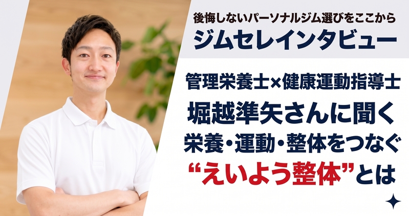 【東京・関東】管理栄養士・堀越準矢さんに聞く｜栄養・運動・整体をつなぐ「えいよう整体」とは