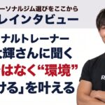 【京都・烏丸御池】完全個室パーソナルジム「RE:NEW」高山大輝さんに聞く｜意志ではなく"環境"で「続ける」を叶える