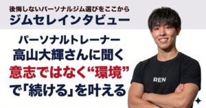 【京都・烏丸御池】完全個室パーソナルジム「RE:NEW」高山大輝さんに聞く｜意志ではなく"環境"で「続ける」を叶える