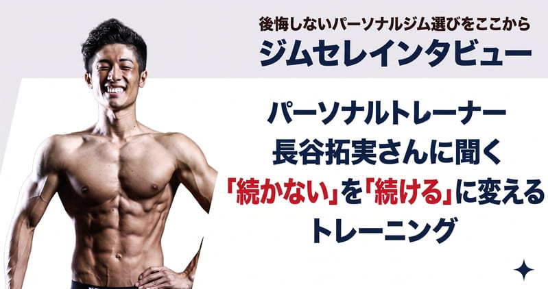 personal-trainer-takumi-hase-icatch