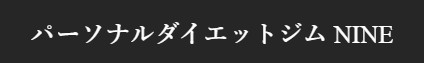 パーソナルダイエットジム NINE