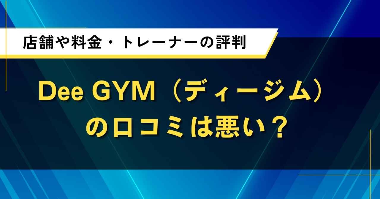 Dee GYM（ディージム）の口コミは悪い？店舗や料金・トレーナーの評判