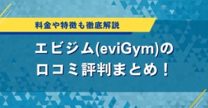 エビジム(eviGym)の口コミ評判まとめ！料金や特徴も徹底解説