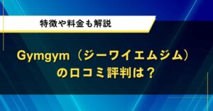 Gymgym（ジーワイエムジム）の口コミ評判は？特徴や料金も解説