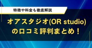 オアスタジオ(OR studio)の口コミ評判まとめ！特徴や料金も徹底解説