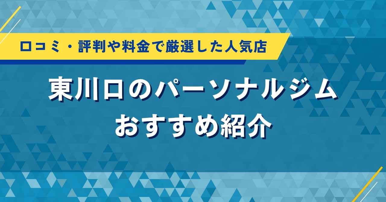 東川口のパーソナルジムおすすめ7選！口コミ・評判や料金で厳選した人気店