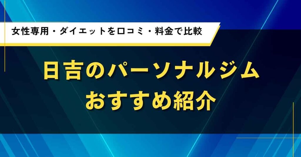 日吉のパーソナルジムおすすめ10選｜女性専用・ダイエットを口コミ・料金で比較