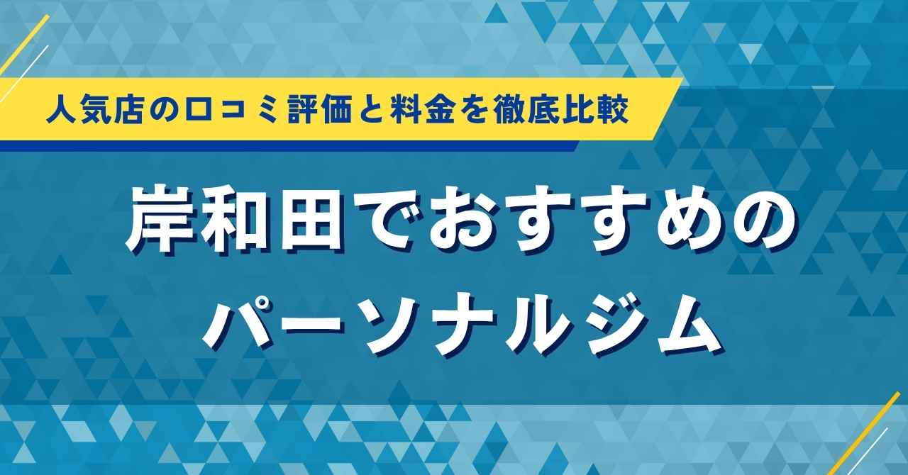 岸和田でおすすめのパーソナルジム５選！人気店の口コミ評価と料金を徹底比較