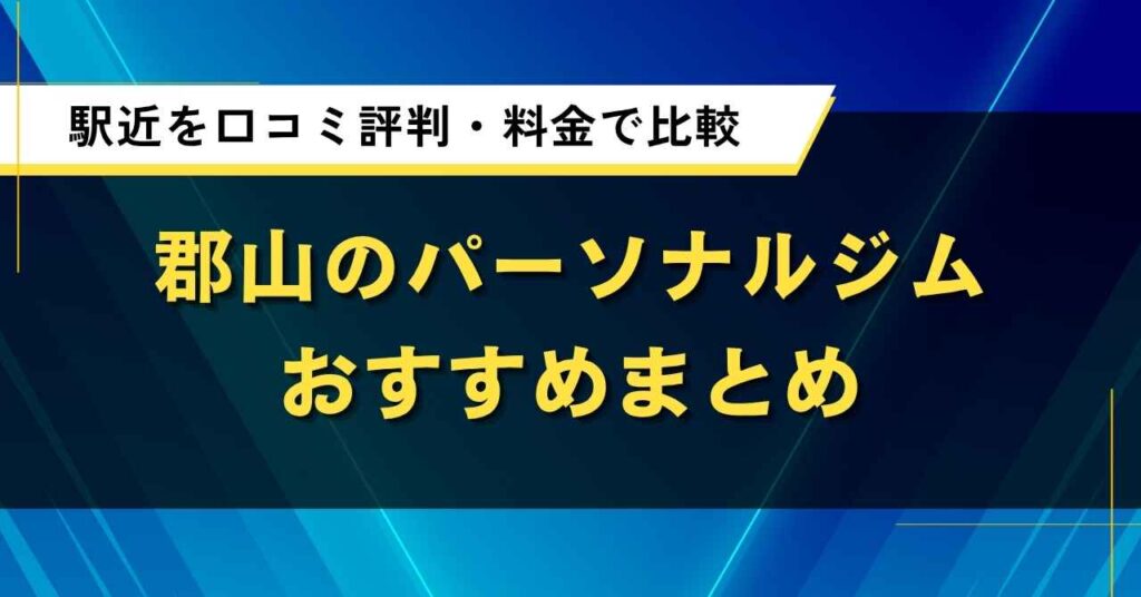 郡山のパーソナルジムおすすめ5選｜駅近を口コミ評判・料金で比較