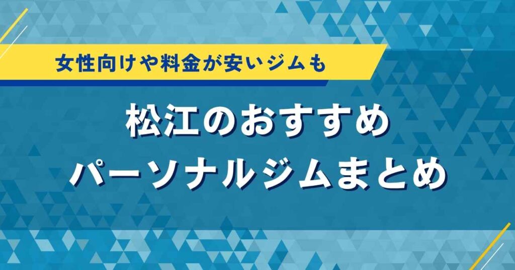 松江のおすすめパーソナルジム5選！女性向けや料金が安いジムも