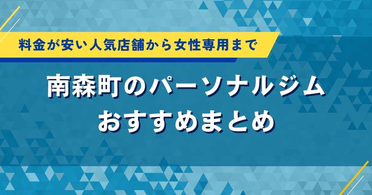 南森町のパーソナルジムおすすめ13選!料金が安い人気店舗から女性専用まで