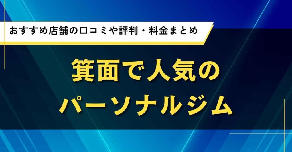 箕面で人気のパーソナルジム｜おすすめ店舗の口コミや評判・料金まとめ