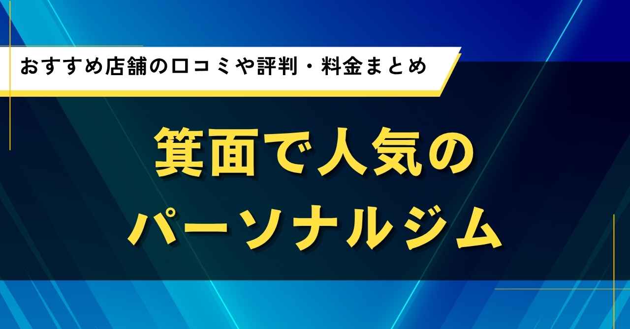 箕面で人気のパーソナルジム｜おすすめ店舗の口コミや評判・料金まとめ