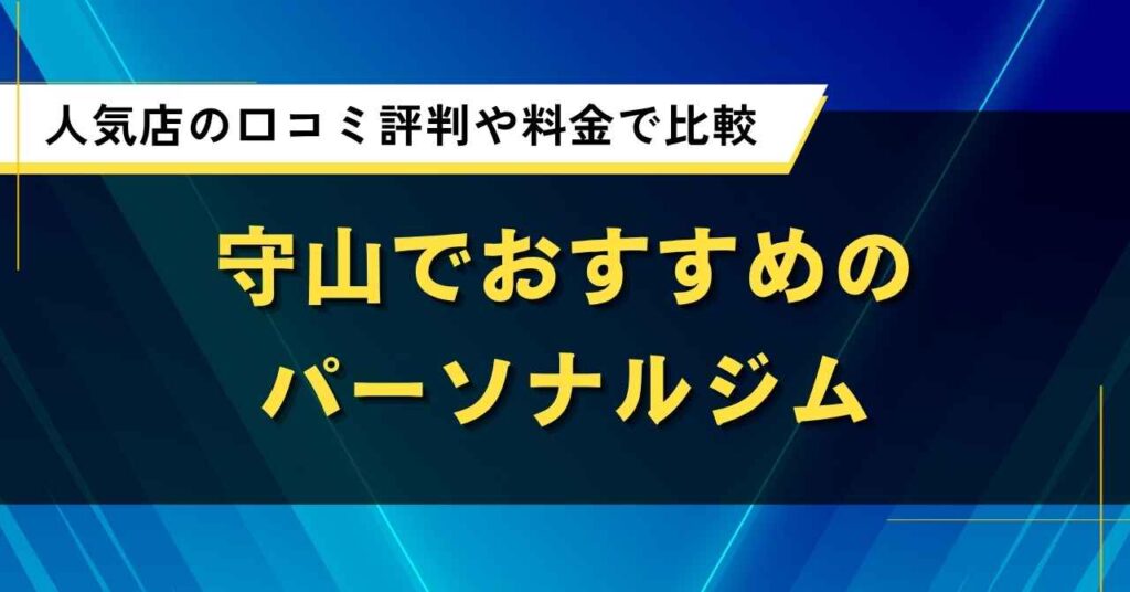守山でおすすめのパーソナルジム6選！人気店の口コミ評判や料金で比較