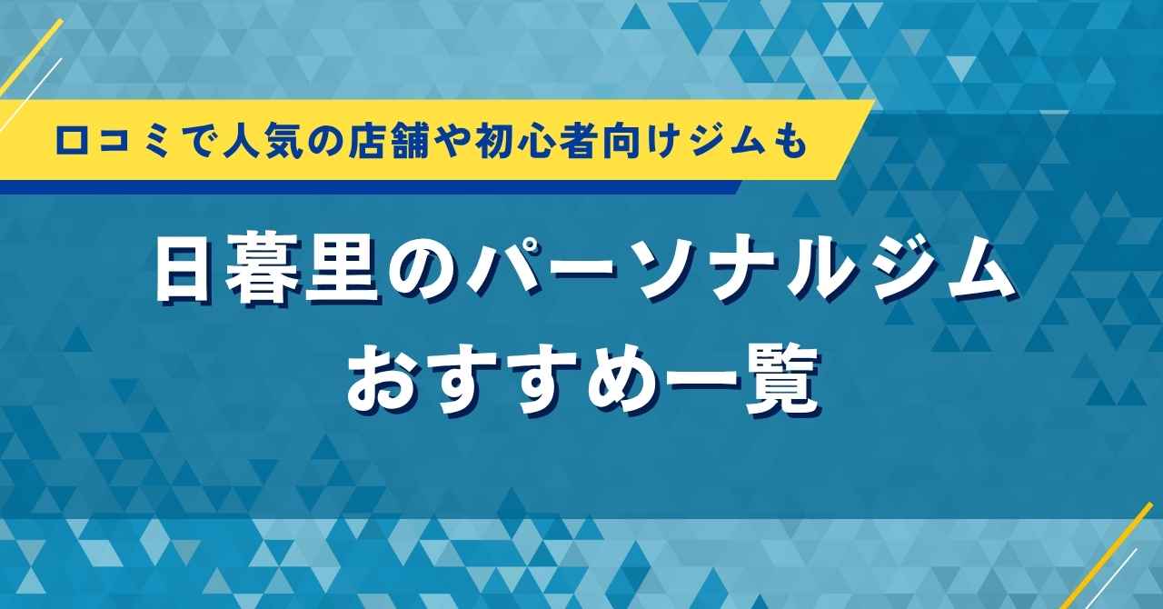 日暮里のパーソナルジムおすすめ6選｜口コミで人気の店舗や初心者向けジムも