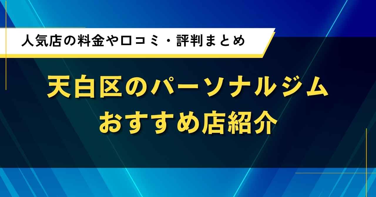 天白区のパーソナルジムおすすめ4店|人気店の料金や口コミ・評判まとめ