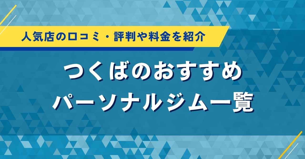 つくばのおすすめパーソナルジム8選！人気店の口コミ・評判や料金を紹介