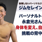 【東京・板橋】パーソナルトレーナー 永倉光さんに聞く｜身体を変え、自信を育て、挑戦の背中を押す
