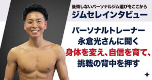 【東京・板橋】パーソナルトレーナー 永倉光さんに聞く｜身体を変え、自信を育て、挑戦の背中を押す