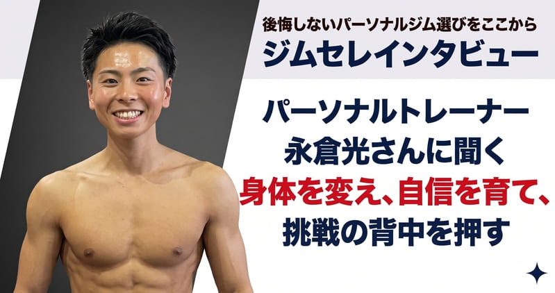 【東京・板橋】パーソナルトレーナー 永倉光さんに聞く|身体を変え、自信を育て、挑戦の背中を押す
