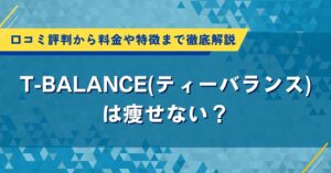 T-BALANCE(ティーバランス)は痩せない？口コミ評判から料金や特徴まで徹底解説
