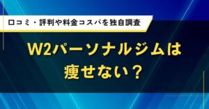 W2パーソナルジムは痩せない？口コミ・評判や料金コスパを独自調査